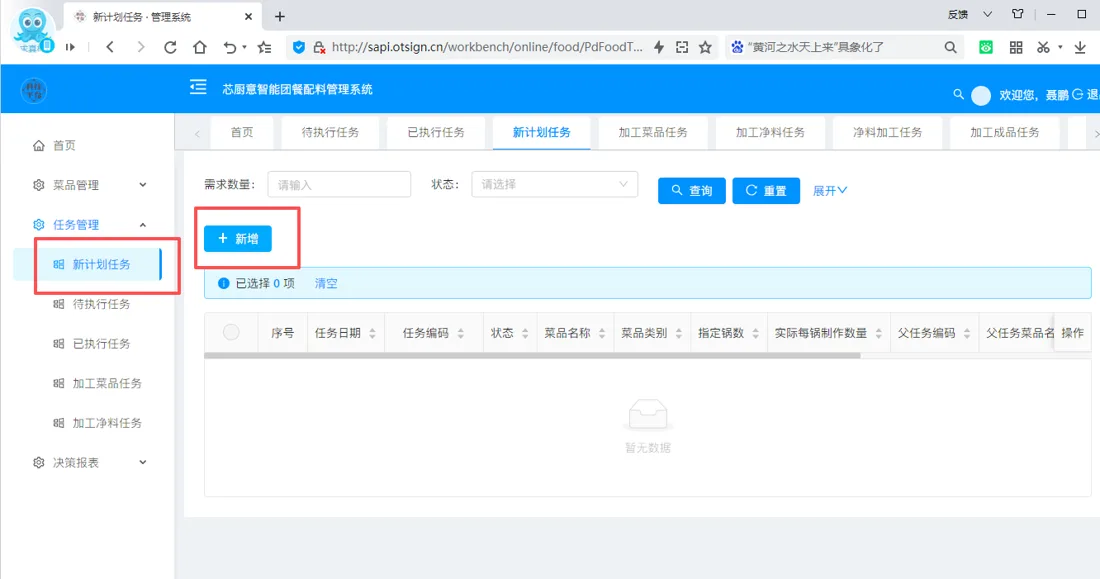智能配料系统任务列表界面